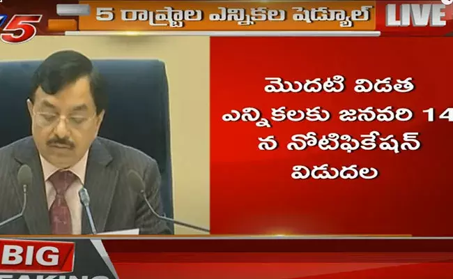 Election Commission: 5 రాష్ట్రాల ఎన్నికల షెడ్యూల్ విడుదల చేసిన ఈసీ.. Election Commission: 5 రాష్ట్రాల ఎన్నికల షెడ్యూల్ విడుదల చేసిన ఈసీ..