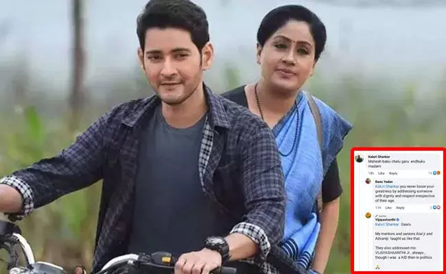 Vijayashanti: మహేశ్ బాబును గారు అనడం ఎందుకు అన్న నెటిజన్.. విజయశాంతి దీటైన సమాధానం.. Vijayashanti: మహేశ్ బాబును గారు అనడం ఎందుకు అన్న నెటిజన్.. విజయశాంతి దీటైన సమాధానం..