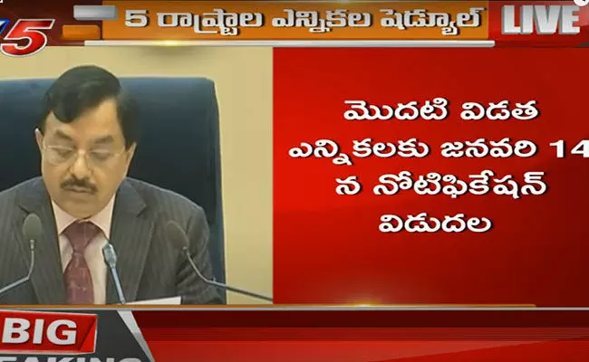 Election Commission: 5 రాష్ట్రాల ఎన్నికల షెడ్యూల్ విడుదల చేసిన ఈసీ.. Election Commission: 5 రాష్ట్రాల ఎన్నికల షెడ్యూల్ విడుదల చేసిన ఈసీ..