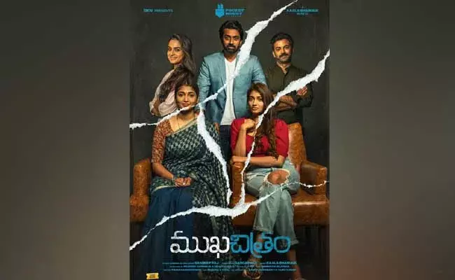 అనిల్ రావిపూడి చేతుల మీదుగా ఫన్ అండ్ ఇంటెన్స్ డ్రామా ముఖచిత్రం ఫస్ట్ లుక్ విడుదల అనిల్ రావిపూడి చేతుల మీదుగా ఫన్ అండ్ ఇంటెన్స్ డ్రామా ముఖచిత్రం ఫస్ట్ లుక్ విడుదల