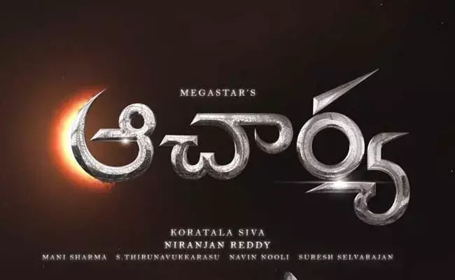 Acharya Movie :  ఆచార్యలో  ఆ 25 నిమిషాలు పూనకాలే..!