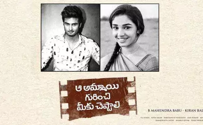 Aa Ammai Gurinchi Meeku Cheppali : ఆ అమ్మాయి గురించి చెప్పేశాడు...! Aa Ammai Gurinchi Meeku Cheppali : ఆ అమ్మాయి గురించి చెప్పేశాడు...!