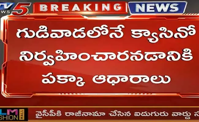 Gudivada Casino : గుడివాడ క్యాసినో పై TV5 వద్ద సరికొత్త ఆధారాలు..! Gudivada Casino : గుడివాడ క్యాసినో పై TV5 వద్ద సరికొత్త ఆధారాలు..!