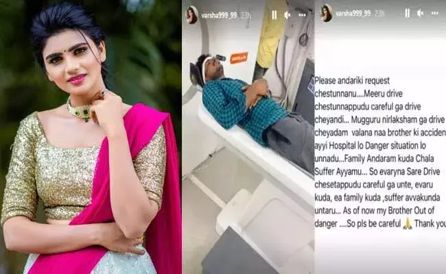 Varsha : వర్ష సోదరుడికి యాక్సిడెంట్.. దయచేసి అలా చేయొద్దంటూ పోస్ట్..! Varsha : వర్ష సోదరుడికి యాక్సిడెంట్.. దయచేసి అలా చేయొద్దంటూ పోస్ట్..!