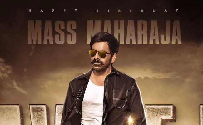 HBD Raviteja : హ్యాపీ బర్త్ డే మాస్ మహారాజా..! HBD Raviteja : హ్యాపీ బర్త్ డే మాస్ మహారాజా..!