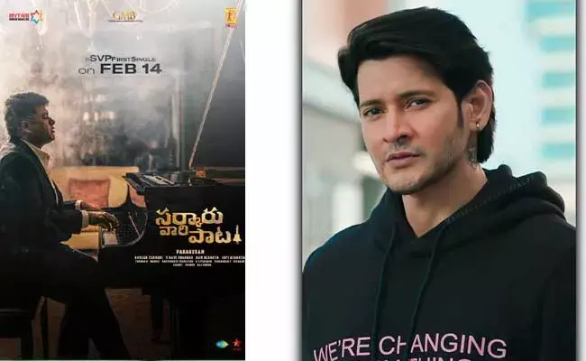 Sarkaru Vaari Paata : మహేష్ ఫ్యాన్స్‌‌కి మాంచి కిక్కిచ్చే న్యూస్.. గెట్ రెడీ...!