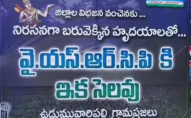 Kadapa :  వైసీపీకి ఇక సెలవు .. కలకలం రేపుతున్న ఫ్లెక్సీ