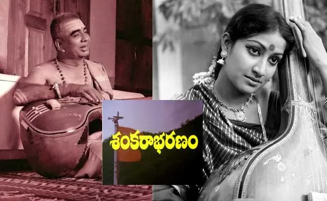 Sankarabharanam : స్టార్ హీరో లేడు.. పైగా వ్యాంప్ హీరోయిన్తో సినిమా.. శంకరాభరణం తెరవెనుక విశేషాలు..! Sankarabharanam : స్టార్ హీరో లేడు.. పైగా వ్యాంప్ హీరోయిన్తో సినిమా.. శంకరాభరణం తెరవెనుక విశేషాలు..!