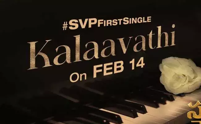 Sarkaru Vaari Paata : కళావతితో ప్రేమలో పడండి.. సర్కారు వారి పాట బిగ్ సర్ప్రైజ్...! Sarkaru Vaari Paata : కళావతితో ప్రేమలో పడండి.. సర్కారు వారి పాట బిగ్ సర్ప్రైజ్...!