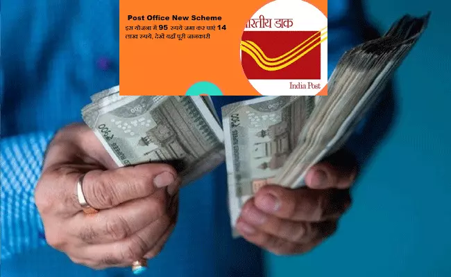 Post Office Scheme: పోస్టాఫీస్ స్కీమ్: ప్రతిరోజూ రూ. 95 పెట్టుబడి.. మెచ్యూరిటీలో రూ. 14 లక్షలు.. Post Office Scheme: పోస్టాఫీస్ స్కీమ్: ప్రతిరోజూ రూ. 95 పెట్టుబడి.. మెచ్యూరిటీలో రూ. 14 లక్షలు..