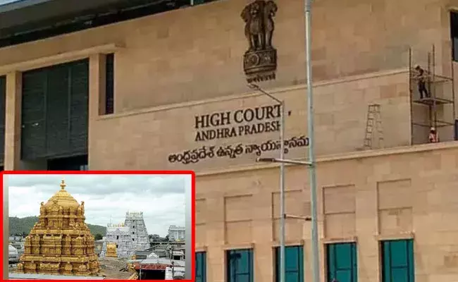 AP High Court: టీటీడీ ప్రత్యేక ఆహ్వానితుల అంశంపై ఏపీ హైకోర్టులో విచారణ.. AP High Court: టీటీడీ ప్రత్యేక ఆహ్వానితుల అంశంపై ఏపీ హైకోర్టులో విచారణ..