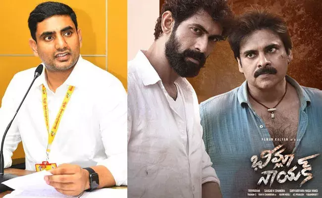 Nara Lokesh: భీమ్లా నాయక్పై లోకేష్ ట్వీట్.. Nara Lokesh: భీమ్లా నాయక్పై లోకేష్ ట్వీట్..