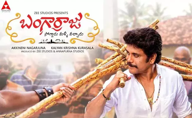 Bangarraju : వాసివాడి తస్సాదియ్యా..  ఓటీటీలో బంగార్రాజు రికార్డులు..! Bangarraju : వాసివాడి తస్సాదియ్యా..  ఓటీటీలో బంగార్రాజు రికార్డులు..!