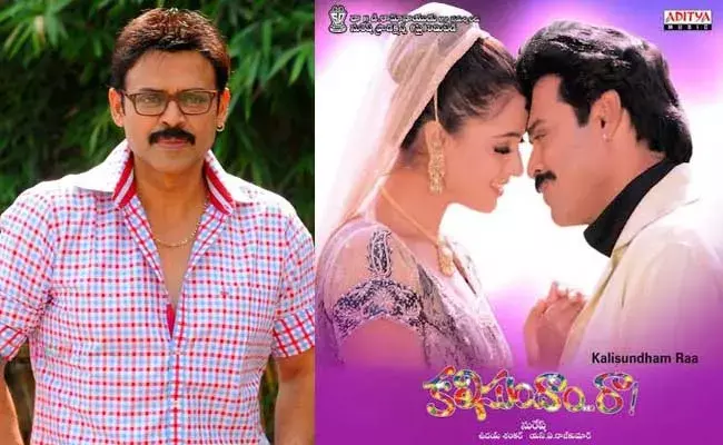 Kalisundam Raa : వెంకీ కలిసుందాంరా సినిమాని మిస్ చేసుకున్న స్టార్ హీరో, హీరోయిన్..! Kalisundam Raa : వెంకీ కలిసుందాంరా సినిమాని మిస్ చేసుకున్న స్టార్ హీరో, హీరోయిన్..!