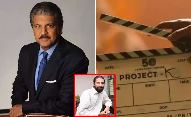 Anand Mahindra: ప్రాజెక్ట్ కెకు ఆనంద్ మహీంద్ర సపోర్ట్.. నాగ్ అశ్విన్ ట్వీట్కు రిప్లైగా.. Anand Mahindra: ప్రాజెక్ట్ కెకు ఆనంద్ మహీంద్ర సపోర్ట్.. నాగ్ అశ్విన్ ట్వీట్కు రిప్లైగా..