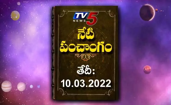 Today Panchangam : మార్చి 10, గురువారం..నేటి పంచాంగం..! Today Panchangam : మార్చి 10, గురువారం..నేటి పంచాంగం..!