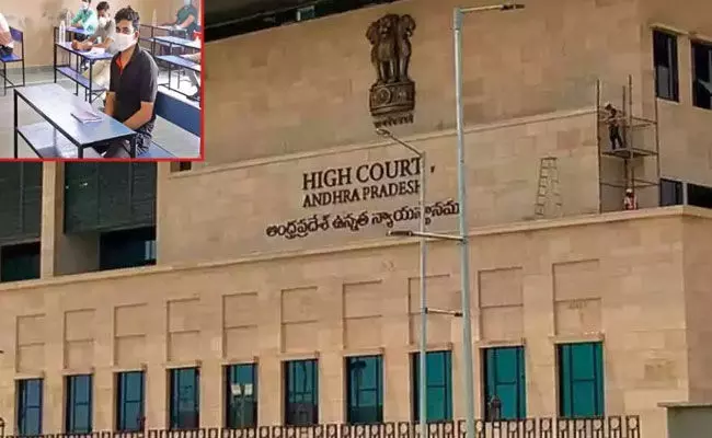 AP High Court: జంబ్లింగ్ విధానంలో ఇంటర్ ప్రాక్టికల్స్ నిర్వహించడంపై ఏపీ హైకోర్టు తీర్పు..