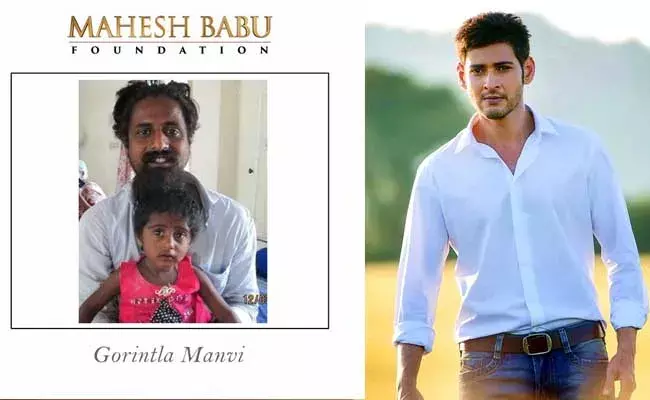 Mahesh Babu : మరో చిన్నారికి ఊపిరి పోసిన మహేష్..! Mahesh Babu : మరో చిన్నారికి ఊపిరి పోసిన మహేష్..!