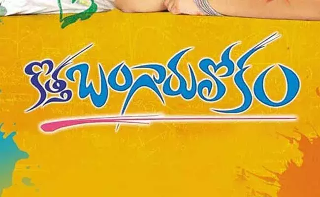 Kotha Bangaru Lokam : కొత్త బంగారు లోకం  మూవీని మిస్ చేసుకున్న స్టార్ హీరో కొడుకు..! Kotha Bangaru Lokam : కొత్త బంగారు లోకం  మూవీని మిస్ చేసుకున్న స్టార్ హీరో కొడుకు..!