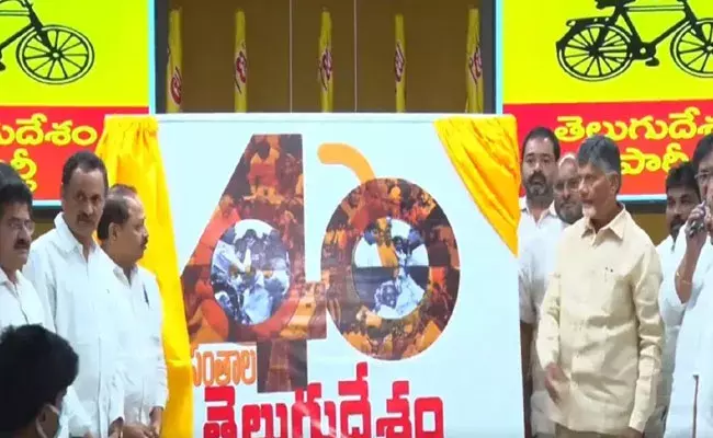 Chandrababu: టీడీపీ ప్రస్థానానికి 40 ఏళ్లు.. ప్రత్యేక లోగో ఆవిష్కరించిన చంద్రబాబు..