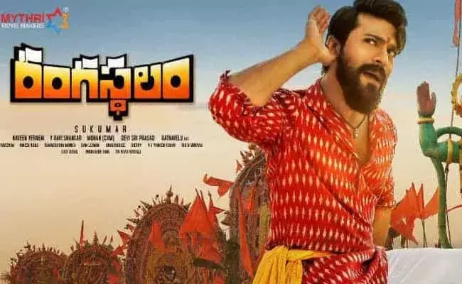 Rangasthalam : నాలుగేళ్ళ రంగస్థలం... వదులుకున్న ఇద్దరు స్టార్ హీరోయిన్స్..! Rangasthalam : నాలుగేళ్ళ రంగస్థలం... వదులుకున్న ఇద్దరు స్టార్ హీరోయిన్స్..!