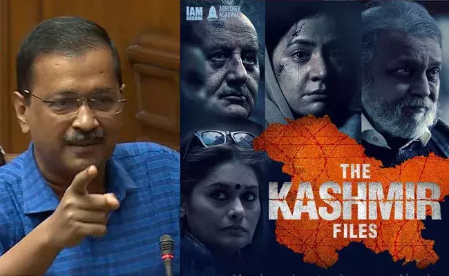 Arvind Kejriwal: ది కశ్మీర్ ఫైల్స్పై కేజ్రీవాల్ కామెంట్స్.. సీఎం ఇంటి ముందు ఉద్రిక్తత.. Arvind Kejriwal: ది కశ్మీర్ ఫైల్స్పై కేజ్రీవాల్ కామెంట్స్.. సీఎం ఇంటి ముందు ఉద్రిక్తత..