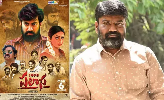 Karuna Kumar: పలాస దర్శకుడు కరుణ కుమార్‌కు మరో గౌరవం..