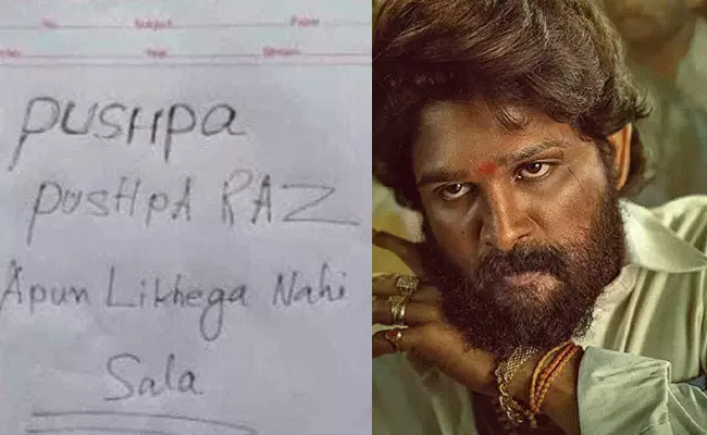 Pushpa Movie: తగ్గేదేలే... పరీక్ష రాసేదేలే.. Pushpa Movie: తగ్గేదేలే... పరీక్ష రాసేదేలే..