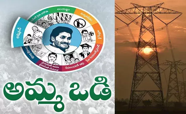 Amma Vodi: అమ్మఒడికి, కరెంట్‌ బిల్లుకు లింక్‌ పెడుతూ ప్రభుత్వం కొత్త నిబంధన..