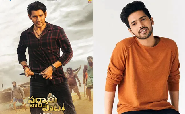 Armaan Malik: సర్కారు వారి పాట సాంగ్ అప్డేట్పై బాలీవుడ్ సింగర్ ట్వీట్.. Armaan Malik: సర్కారు వారి పాట సాంగ్ అప్డేట్పై బాలీవుడ్ సింగర్ ట్వీట్..