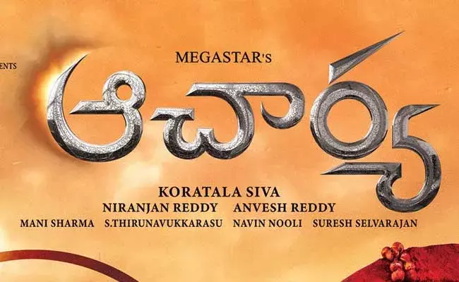 Acharya Movie : అచార్య సెన్సార్ రివ్యూ వచ్చేసింది..! Acharya Movie : అచార్య సెన్సార్ రివ్యూ వచ్చేసింది..!