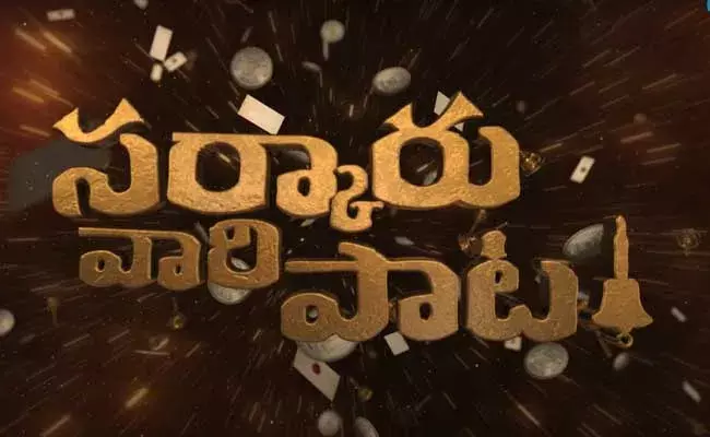Sarkaru Vaari Paata : సర్కారు వారి పాట...  టైటిల్ సాంగ్ వచ్చేసింది Sarkaru Vaari Paata : సర్కారు వారి పాట...  టైటిల్ సాంగ్ వచ్చేసింది