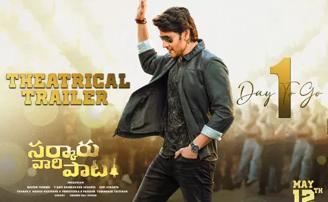 Sarkaru Vaari Paata Trailer: సర్కారు వారి పాట ట్రైలర్ రిలీజ్.. ఇందులో ఆ డైలాగ్ హైలెట్.. Sarkaru Vaari Paata Trailer: సర్కారు వారి పాట ట్రైలర్ రిలీజ్.. ఇందులో ఆ డైలాగ్ హైలెట్..