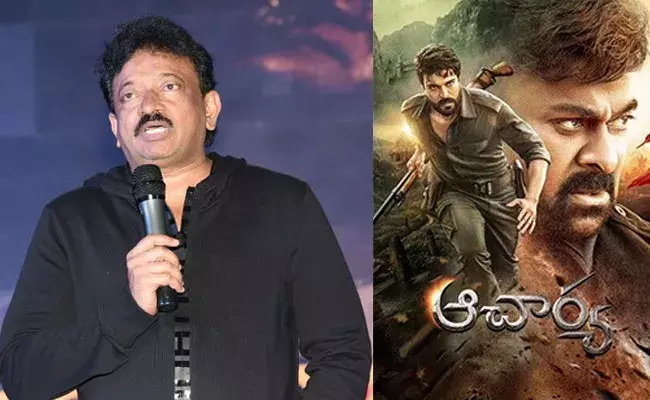 Ram Gopal Varma: రూ.లక్ష రివార్డ్ అంటూ ఆర్జీవీ ట్వీట్.. ఆచార్యకు ఇన్‌డైరెక్ట్ కౌంటర్..?