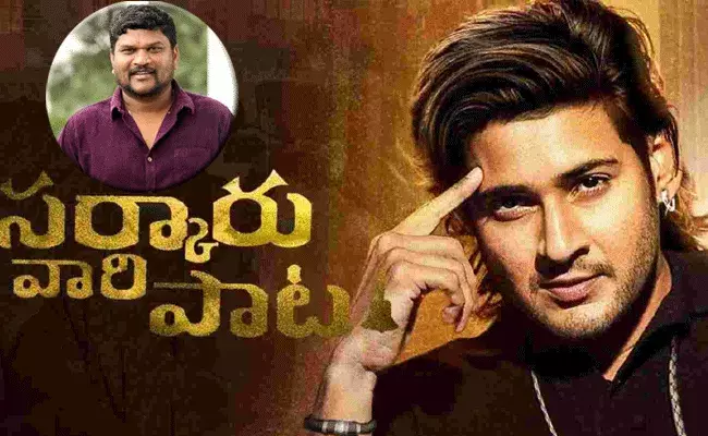 Sarkaru Vaari Paata: సర్కారు వారి పాటని మహేష్ బాబు కాదంటే.. : డైరెక్టర్ పరశురామ్ Sarkaru Vaari Paata: సర్కారు వారి పాటని మహేష్ బాబు కాదంటే.. : డైరెక్టర్ పరశురామ్