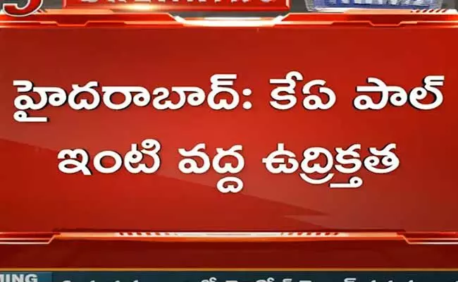 KA Paul : కేఏ పాల్ ఇంటి వద్ద ఉద్రిక్తత...! KA Paul : కేఏ పాల్ ఇంటి వద్ద ఉద్రిక్తత...!