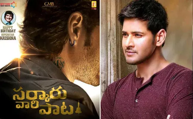 Mahesh Babu: సర్కారు వారి పాటకు సంబంధించి ఫ్యాన్స్కు మహేశ్ రిక్వెస్ట్.. Mahesh Babu: సర్కారు వారి పాటకు సంబంధించి ఫ్యాన్స్కు మహేశ్ రిక్వెస్ట్..