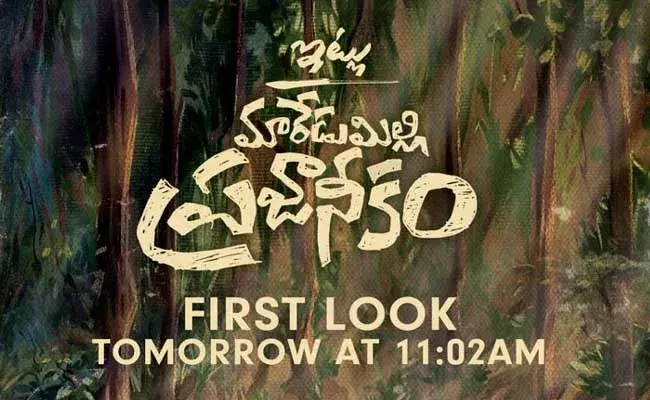Allari Naresh : ఇట్లు మారేడుమిల్లి ప్రజానీకం.. రేపే ఫస్ట్ లుక్..! Allari Naresh : ఇట్లు మారేడుమిల్లి ప్రజానీకం.. రేపే ఫస్ట్ లుక్..!