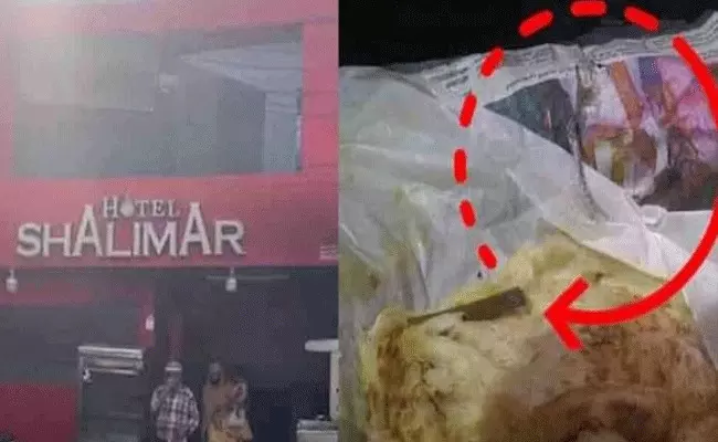 Kerala: ఫుడ్ పార్సిల్ లో పాము చర్మం.. రెస్టారెంట్ క్లోజ్ Kerala: ఫుడ్ పార్సిల్ లో పాము చర్మం.. రెస్టారెంట్ క్లోజ్