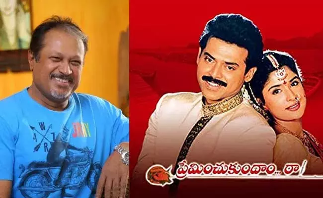 Preminchukundam Raa : వెంకటేష్ తో నా ఫస్ట్ సినిమా అలా ఆగిపోయింది : జయంత్ సి పరాన్జీ Preminchukundam Raa : వెంకటేష్ తో నా ఫస్ట్ సినిమా అలా ఆగిపోయింది : జయంత్ సి పరాన్జీ