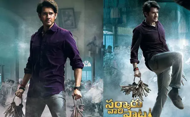 Sarkaru Vaari Paata Collections: సర్కారు వారి పాట ఫస్ట్ డే కలెక్షన్స్.. తెలుగు రాష్ట్రాల్లో ఎంతంటే.. Sarkaru Vaari Paata Collections: సర్కారు వారి పాట ఫస్ట్ డే కలెక్షన్స్.. తెలుగు రాష్ట్రాల్లో ఎంతంటే..