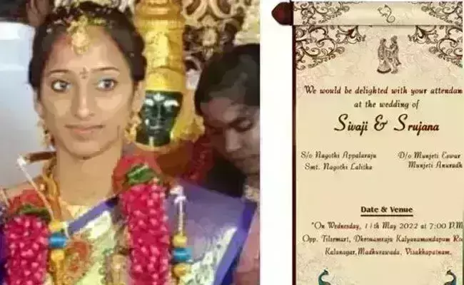 Visakhapatnam Bride Death: పెళ్లి ఆపాలనుకుంది.. ప్రాణమే పోగొట్టుకుంది.. సృజన కేసు మిస్టరీ వీడింది.. Visakhapatnam Bride Death: పెళ్లి ఆపాలనుకుంది.. ప్రాణమే పోగొట్టుకుంది.. సృజన కేసు మిస్టరీ వీడింది..