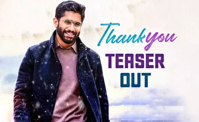 Thank You Teaser: లైఫ్లో ఇంక కాంప్రమైజ్ అవ్వను.. ఎన్నో వదులుకున్నాను: నాగచైతన్య Thank You Teaser: లైఫ్లో ఇంక కాంప్రమైజ్ అవ్వను.. ఎన్నో వదులుకున్నాను: నాగచైతన్య