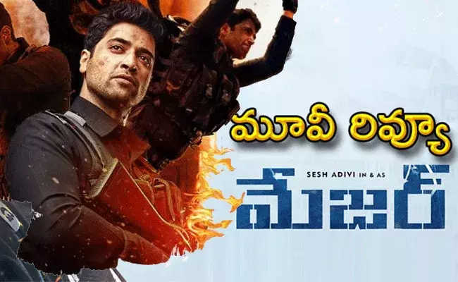Major Movie Review: దేశం కోసం ప్రాణత్యాగం చేసిన మేజర్.. అడవి శేష్ అద్భుత నటన Major Movie Review: దేశం కోసం ప్రాణత్యాగం చేసిన మేజర్.. అడవి శేష్ అద్భుత నటన