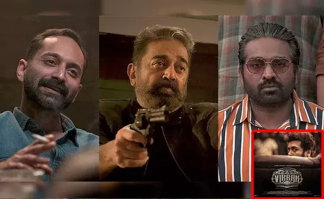Vikram Movie Review: విక్రమ్ మూవీ రివ్యూ.. ఇట్స్ ఏ ఫోర్ మ్యాన్ షో.. Vikram Movie Review: విక్రమ్ మూవీ రివ్యూ.. ఇట్స్ ఏ ఫోర్ మ్యాన్ షో..