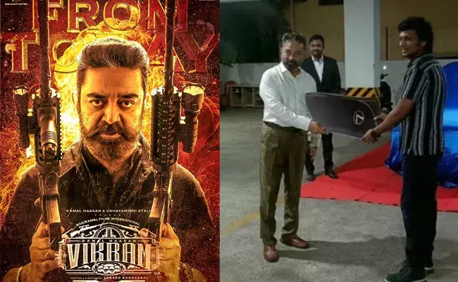 Kamal Haasan: విక్రమ్ మూవీ హిట్.. డైరెక్టర్‌కు లగ్జరీ కారు గిఫ్ట్ ఇచ్చిన కమల్..