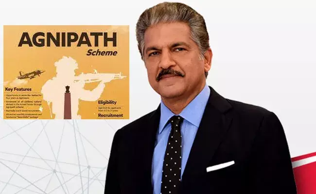 Anand Mahindra: అగ్నివీరులకు ఆనంద్ మహీంద్రా ఆఫర్.. Anand Mahindra: అగ్నివీరులకు ఆనంద్ మహీంద్రా ఆఫర్..