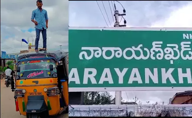 Sangareddy: ఆటోపై యువకుడి స్టంట్లు.. షాకిచ్చిన ట్రాఫిక్ పోలీసులు.. Sangareddy: ఆటోపై యువకుడి స్టంట్లు.. షాకిచ్చిన ట్రాఫిక్ పోలీసులు..
