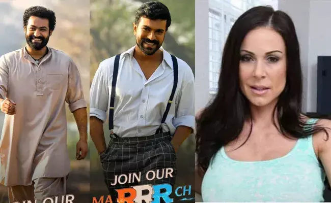 RRR Movie: ఎన్‌టీఆర్, చరణ్ చాలా అందంగా ఉన్నారు.. ఆర్ఆర్ఆర్పై పోర్న్‌ స్టార్ ట్వీట్..