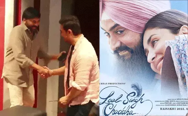 Chiranjeevi: లాల్ సింగ్ చడ్డాలో భాగమవ్వడం అదృష్టంగా భావిస్తున్నా: చిరంజీవి